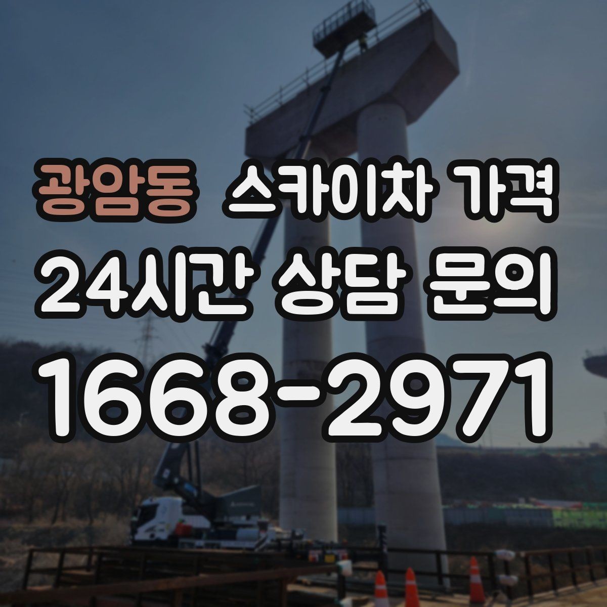 광암동 스카이차 가격 작업 내용/난이도이 '점검'인지 '설치'인지가 중요한 이유