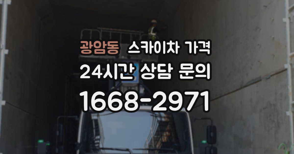 광암동 스카이차 가격