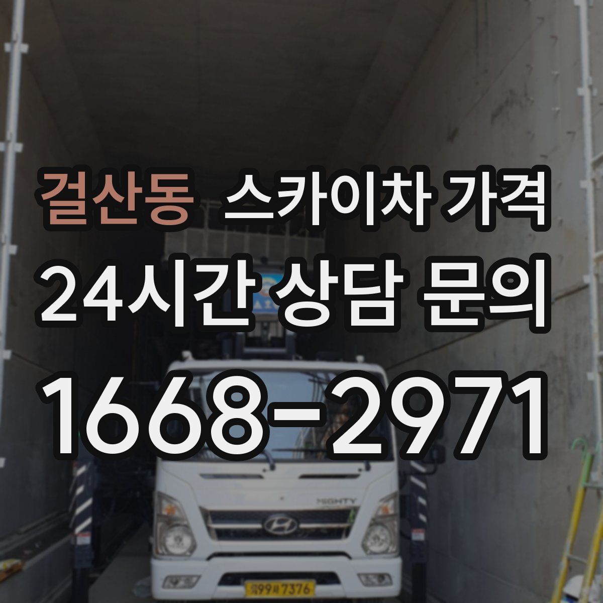 걸산동 스카이차 가격