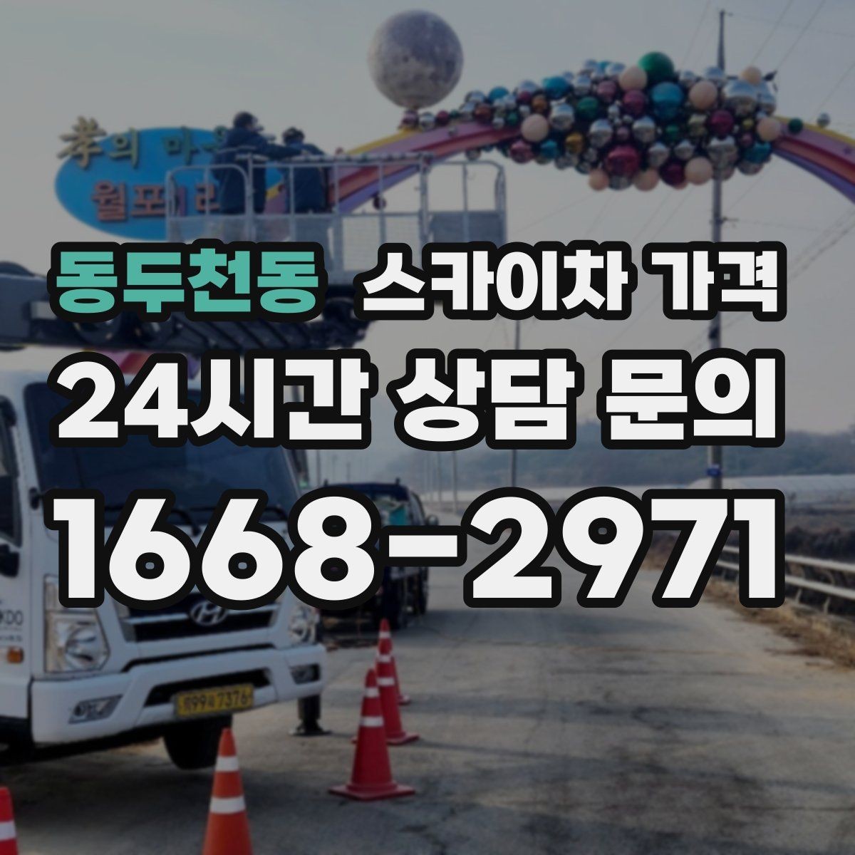 동두천동 스카이차 가격 경사로·턱이 많은 현장은 왜 달라질까