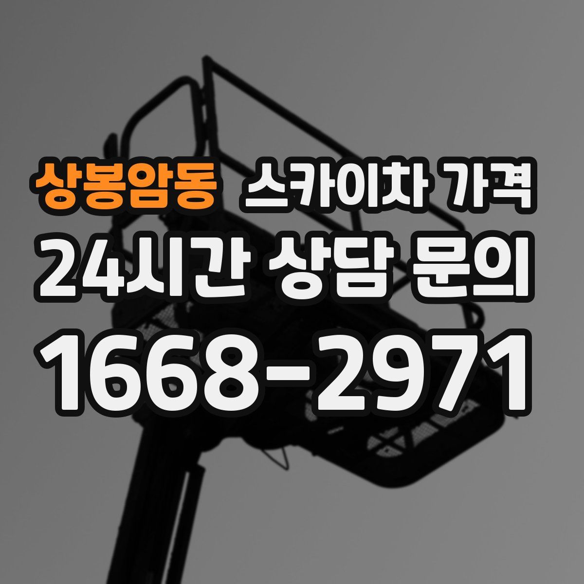 상봉암동 스카이차 가격