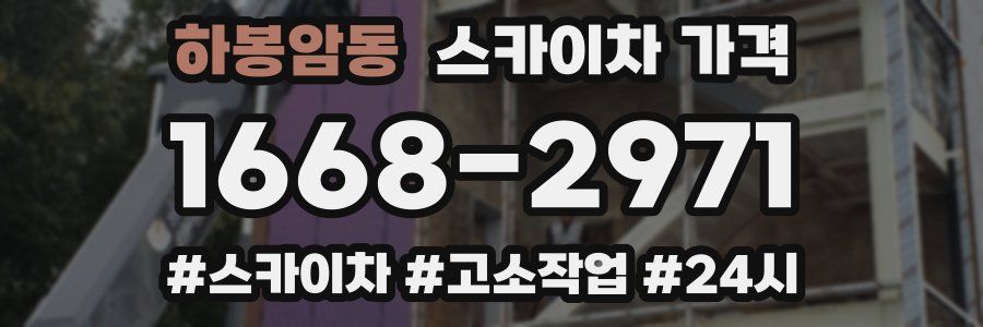 하봉암동 스카이차 가격