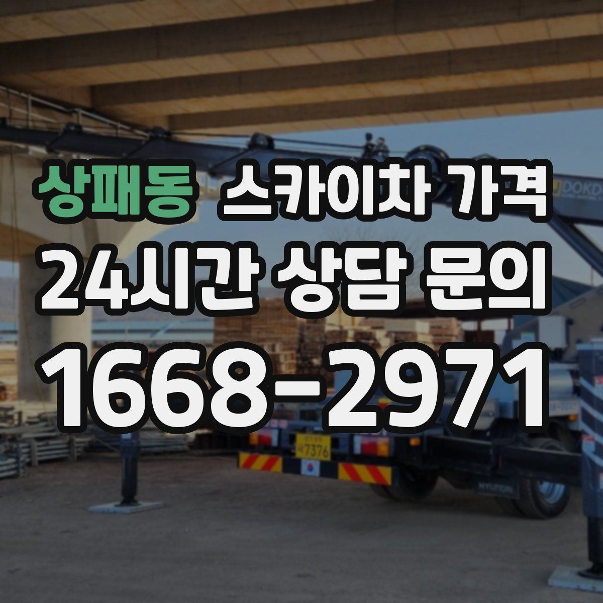 상패동 스카이차 가격 야간 작업 시 조명 확보가 비용에 미치는 영향