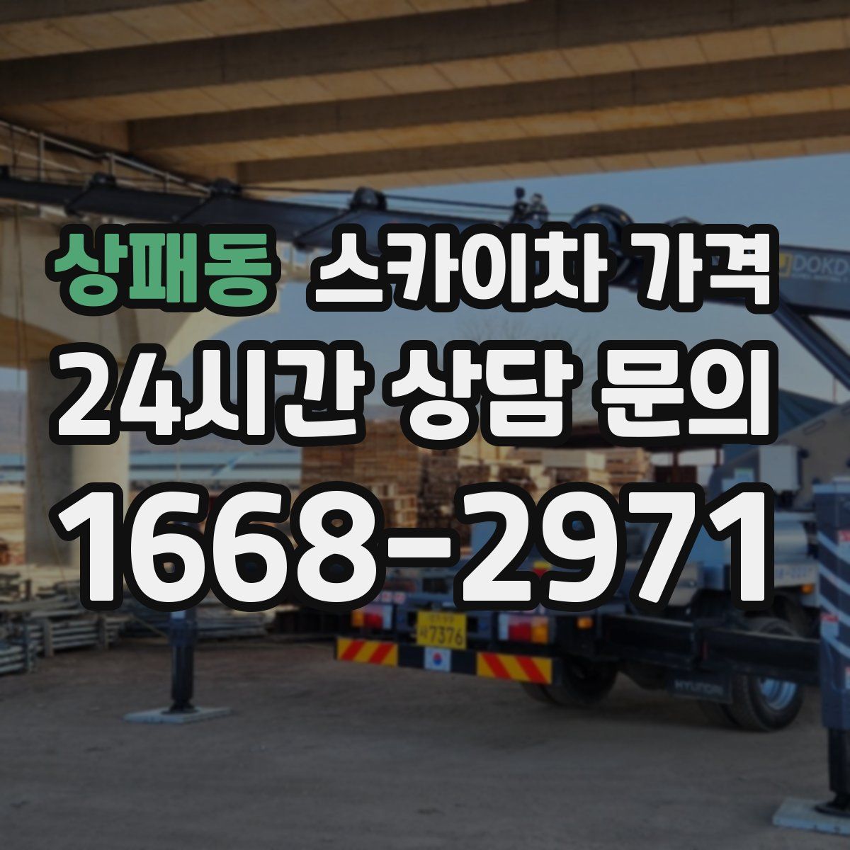 상패동 스카이차 가격