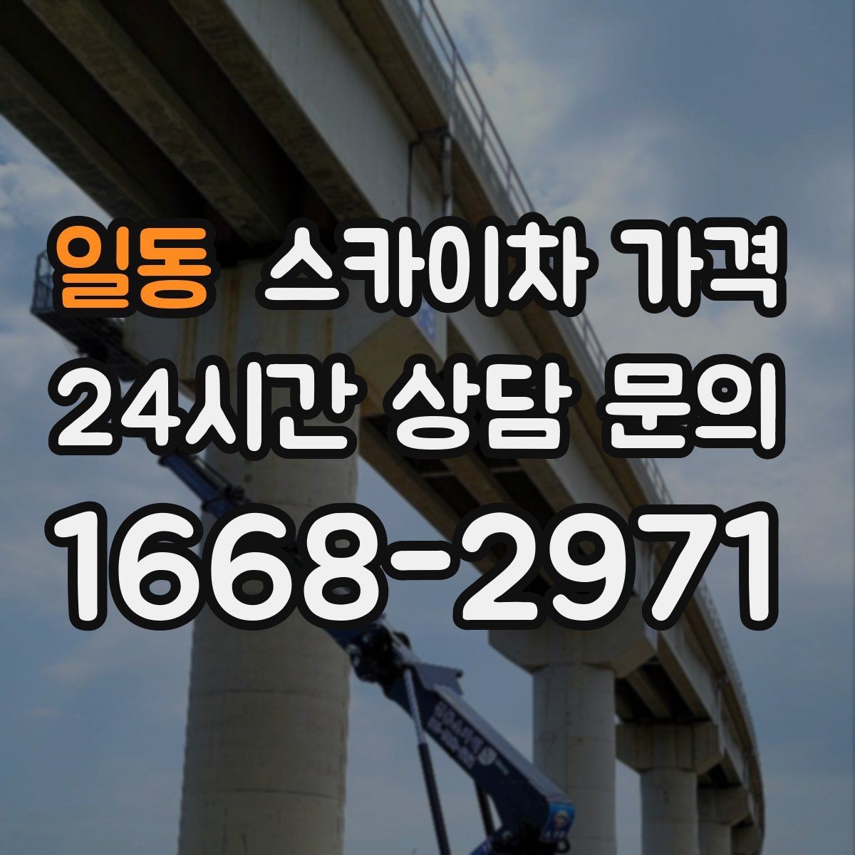 일동 스카이차 가격 현장 변수까지 고려한 합리적 안내 받기