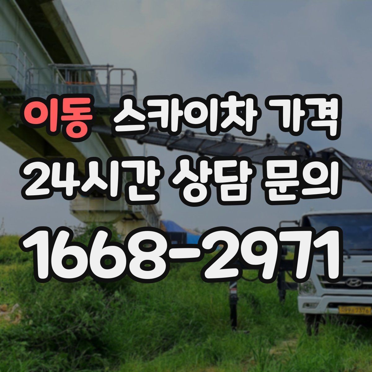 이동 스카이차 가격 채널간판 설치 시 가격이 달라지는 요소