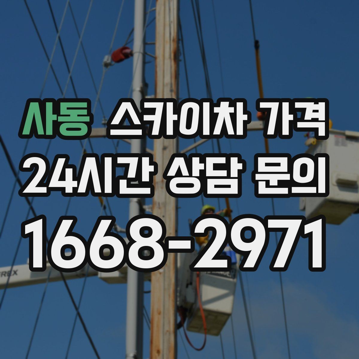 사동 스카이차 가격 현장 통제가 어려우면 비용이 달라질 수 있어요
