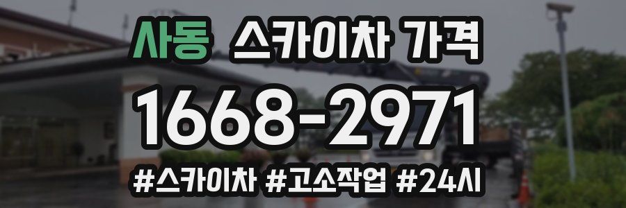 사동 스카이차 가격