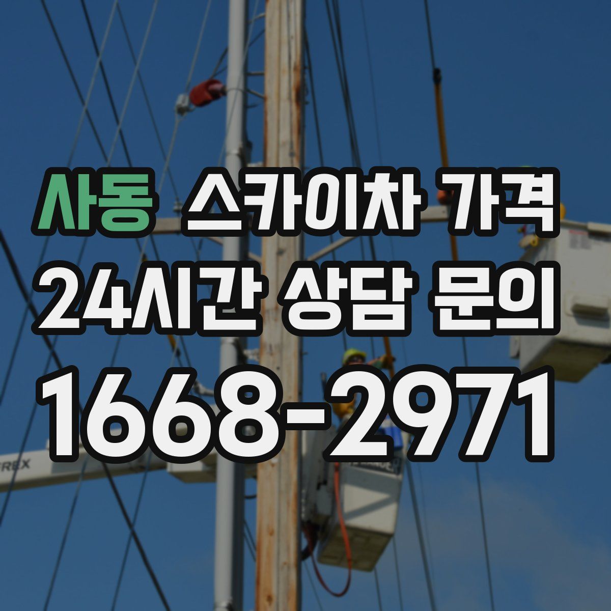 사동 스카이차 가격