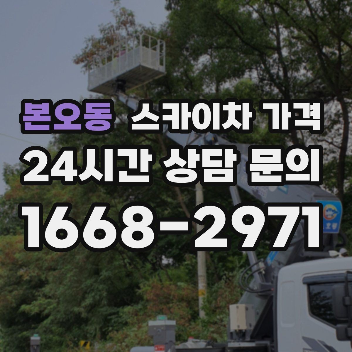 본오동 스카이차 가격 실외기 교체 작업이 길어지는 상황 정리