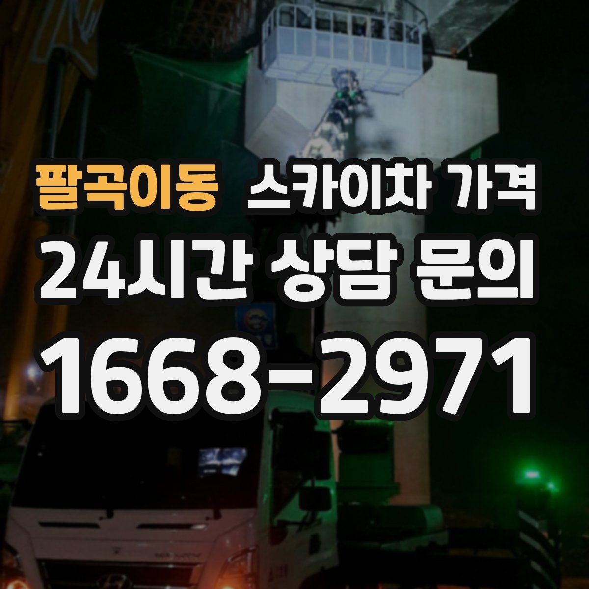 팔곡이동 스카이차 가격 현수막·배너 설치는 어떤 기준으로 책정될까