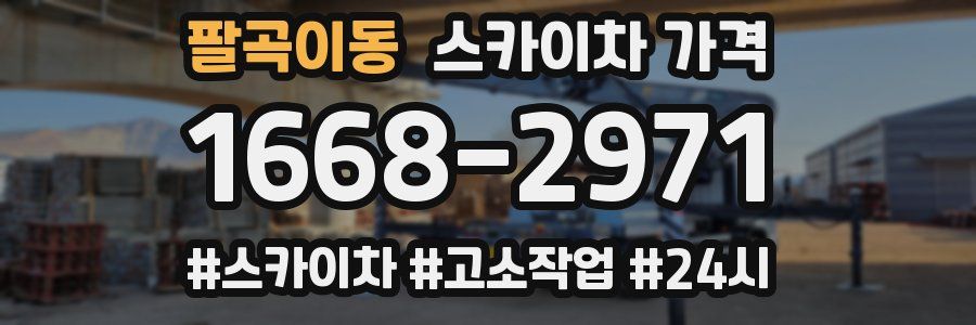 팔곡이동 스카이차 가격