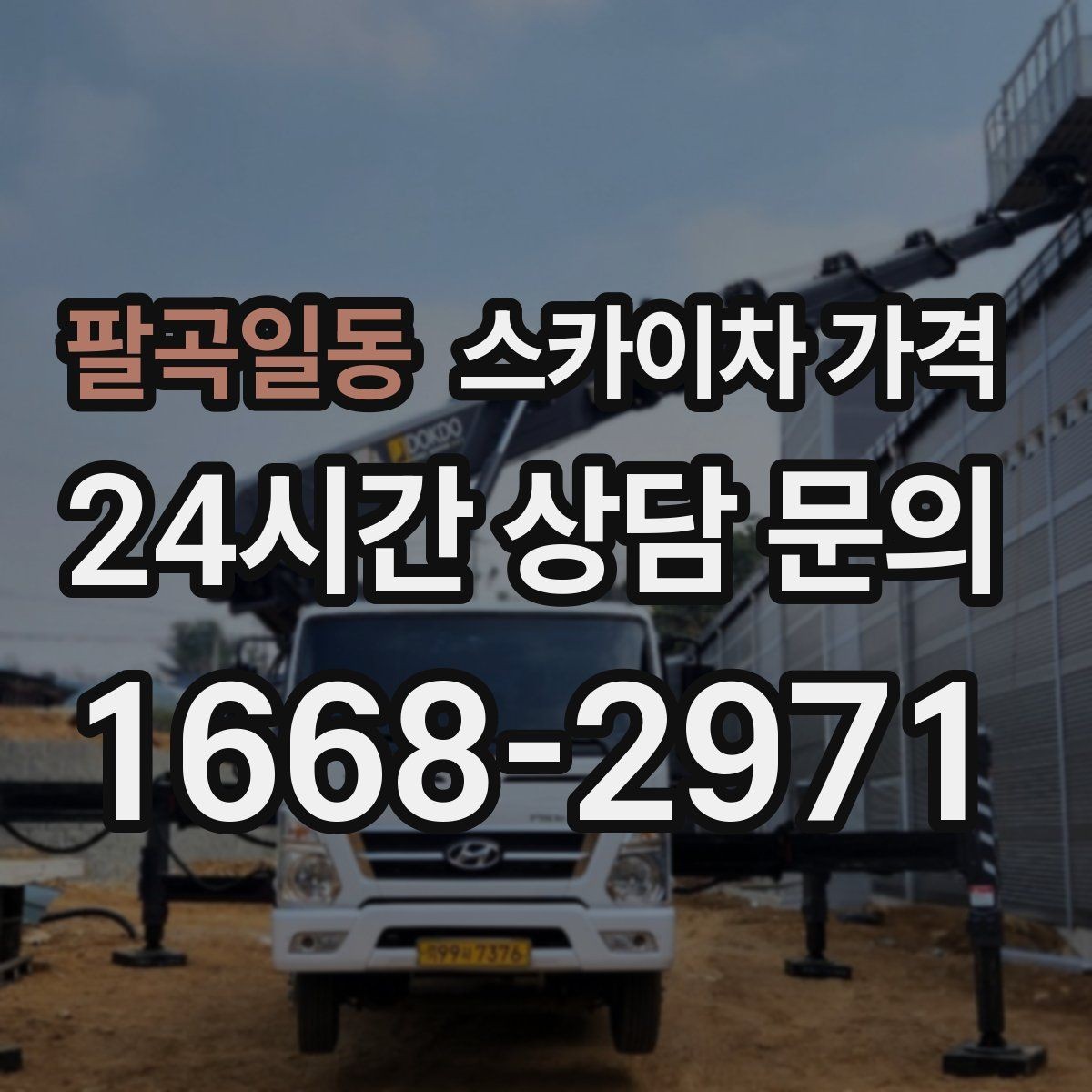 팔곡일동 스카이차 가격 정확한 견적을 받는 가장 현실적인 방법