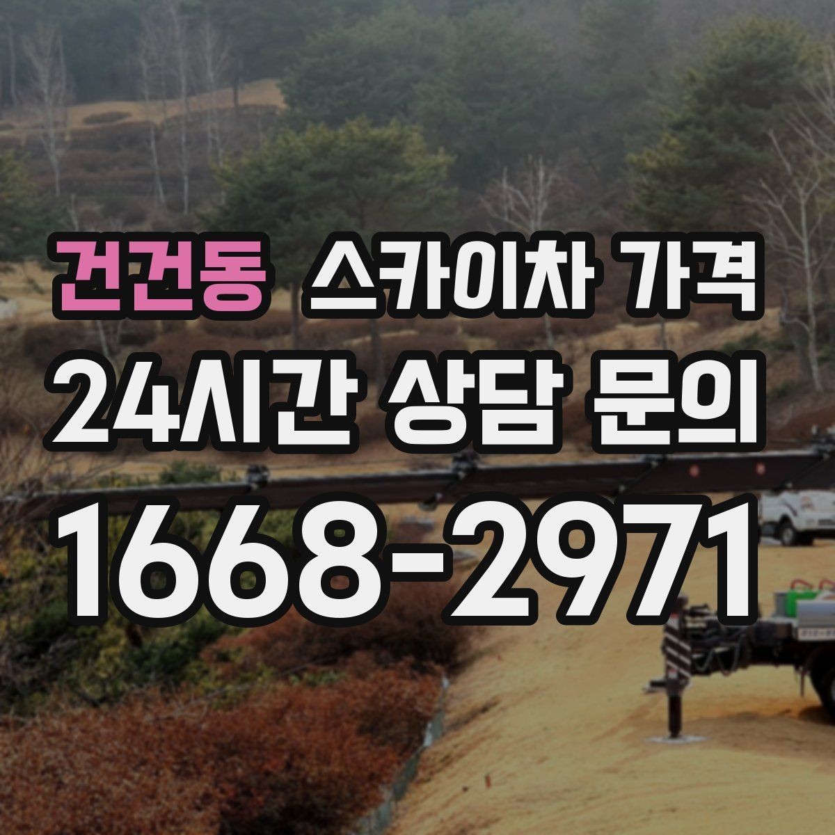 건건동 스카이차 가격 문의 전에 이것만 정리해도 충분합니다