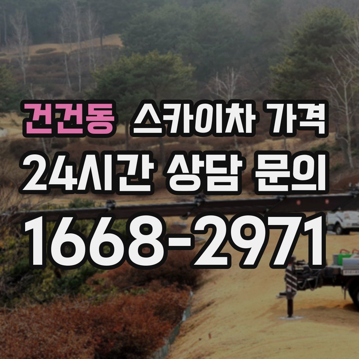 건건동 스카이차 가격