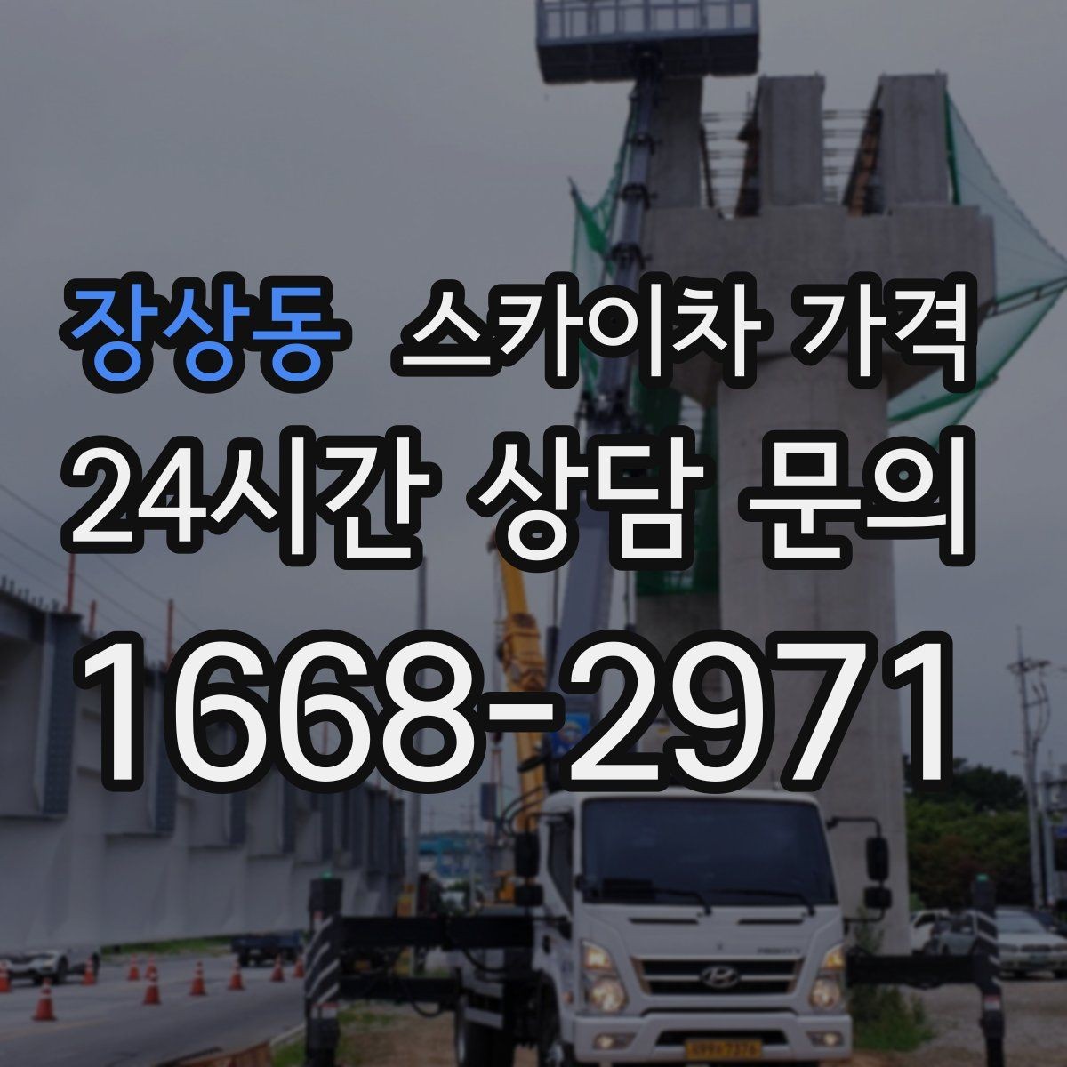 장상동 스카이차 가격 '너무 싼 견적'이 불안한 이유