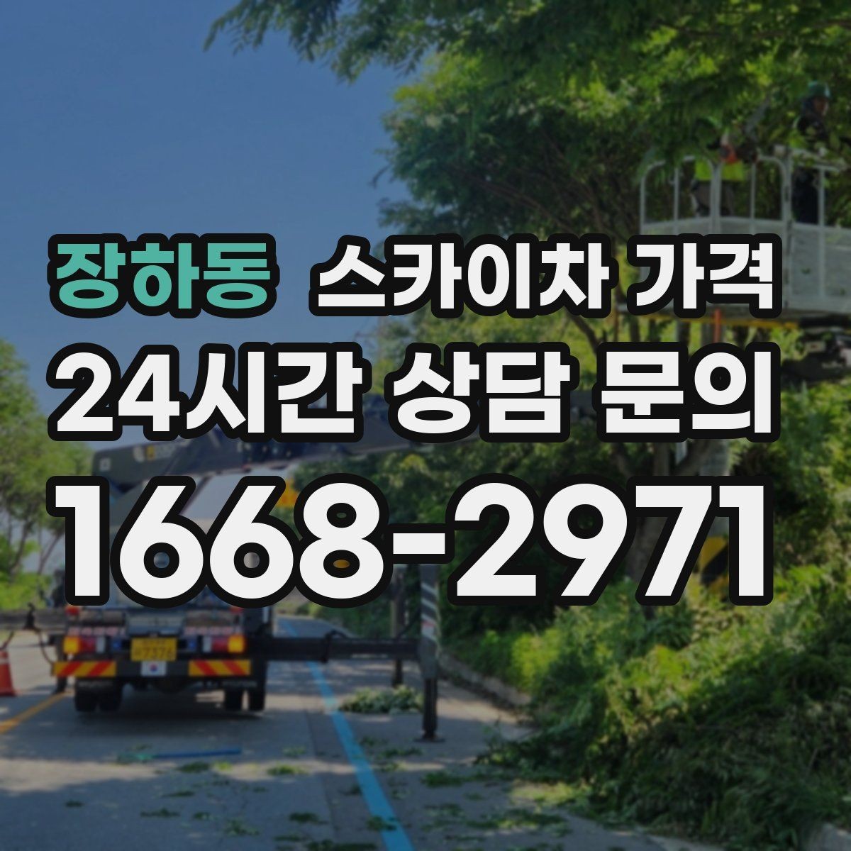 장하동 스카이차 가격 주간/야간 작업 시간을 줄이는 사전 준비 체크리스트