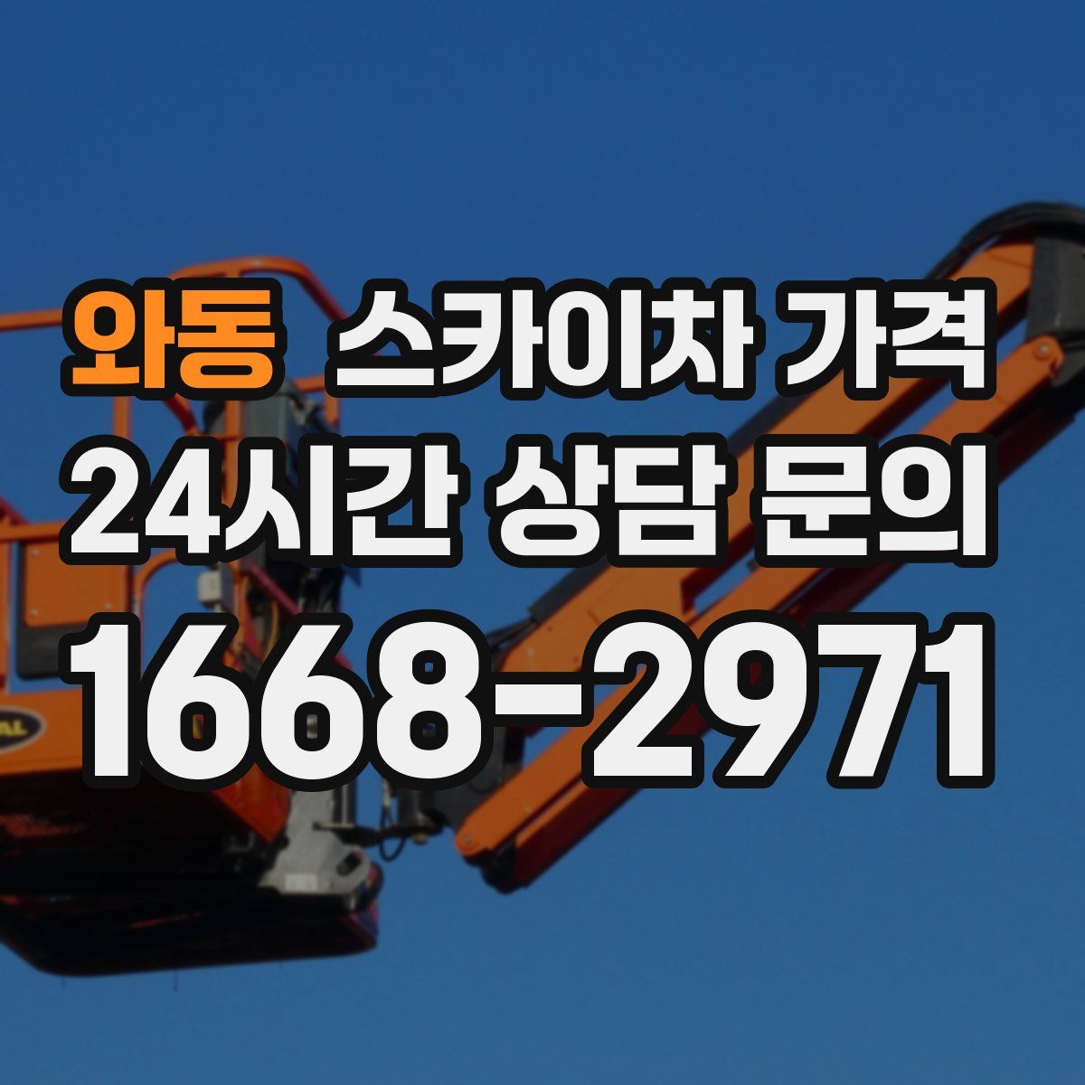 와동 스카이차 가격