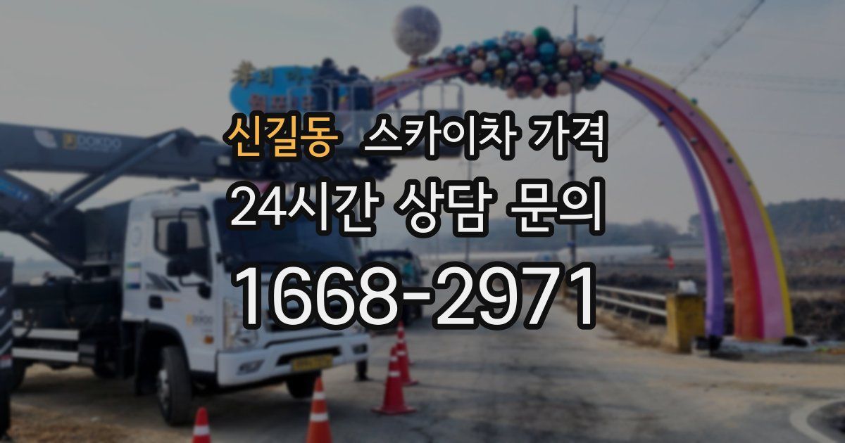 신길동 스카이차 가격