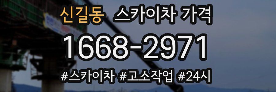 신길동 스카이차 가격