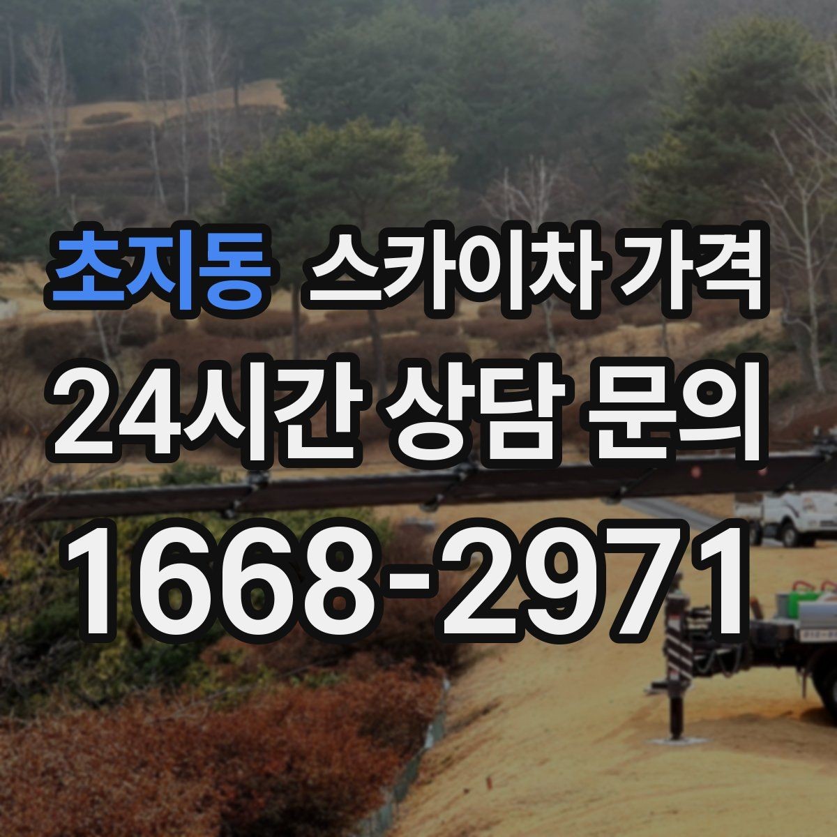 초지동 스카이차 가격 현장 도착 전에 준비하면 좋은 것 7가지