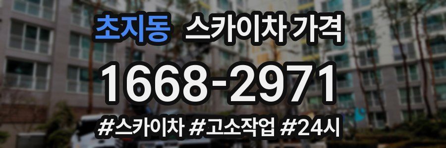 초지동 스카이차 가격