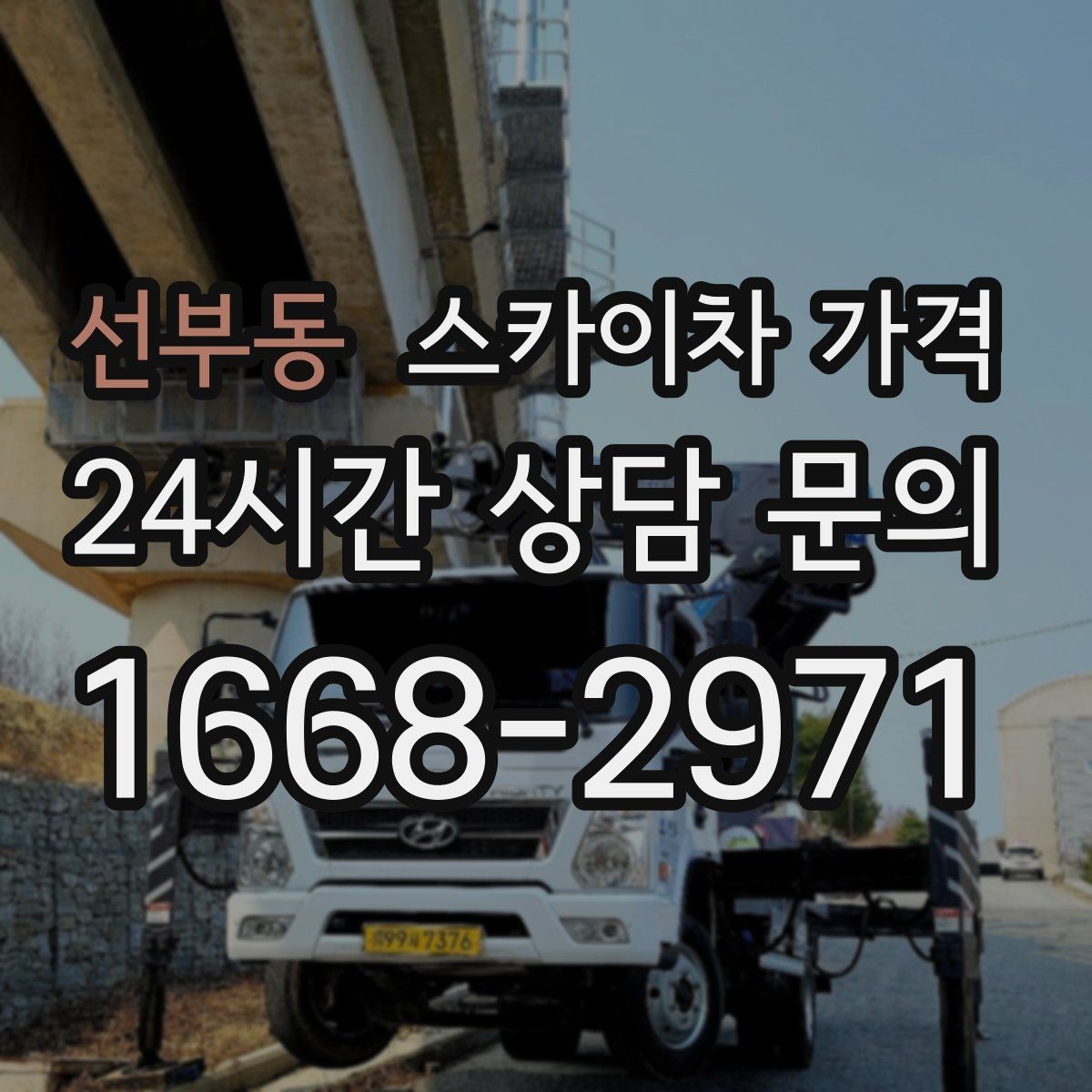 선부동 스카이차 가격 장비 주차 위치가 작업 성공을 좌우합니다