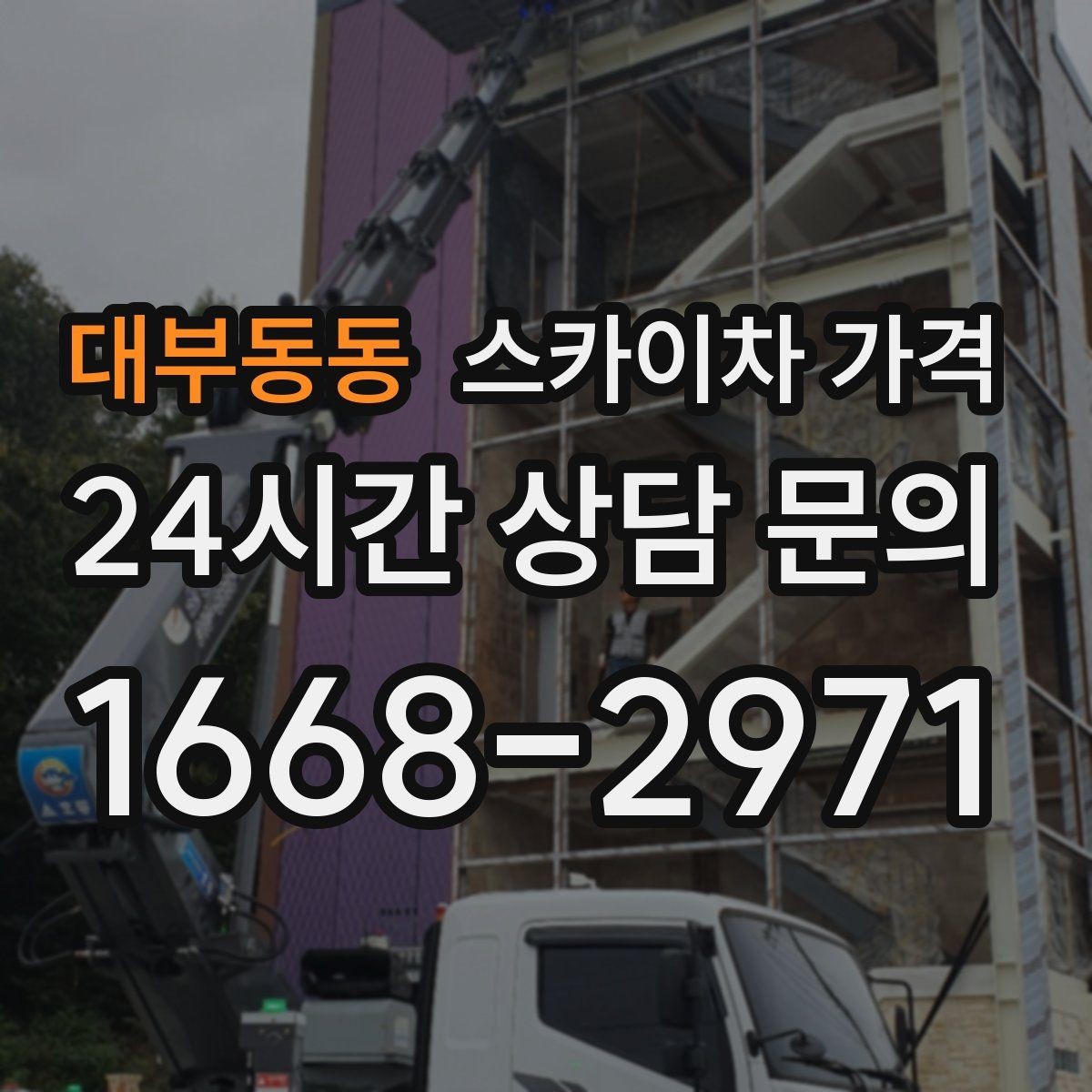 대부동동 스카이차 가격 돌출간판은 왜 시간이 더 걸릴 수 있을까