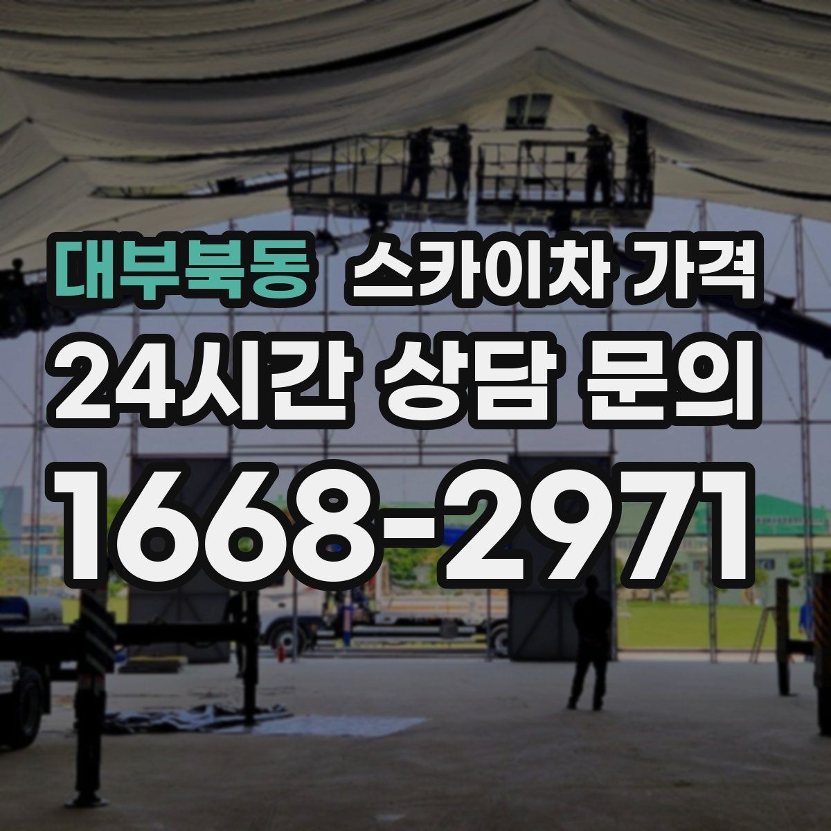 대부북동 스카이차 가격 실외기 설치·교체는 어떤 기준으로 달라질까