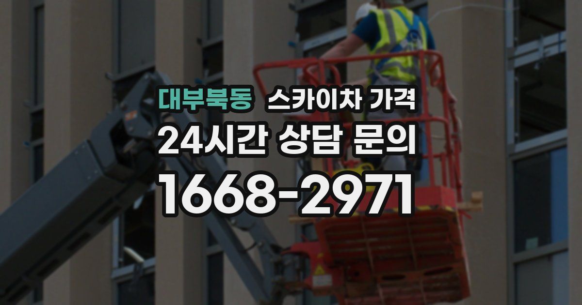 대부북동 스카이차 가격