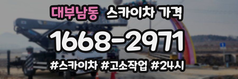 대부남동 스카이차 가격