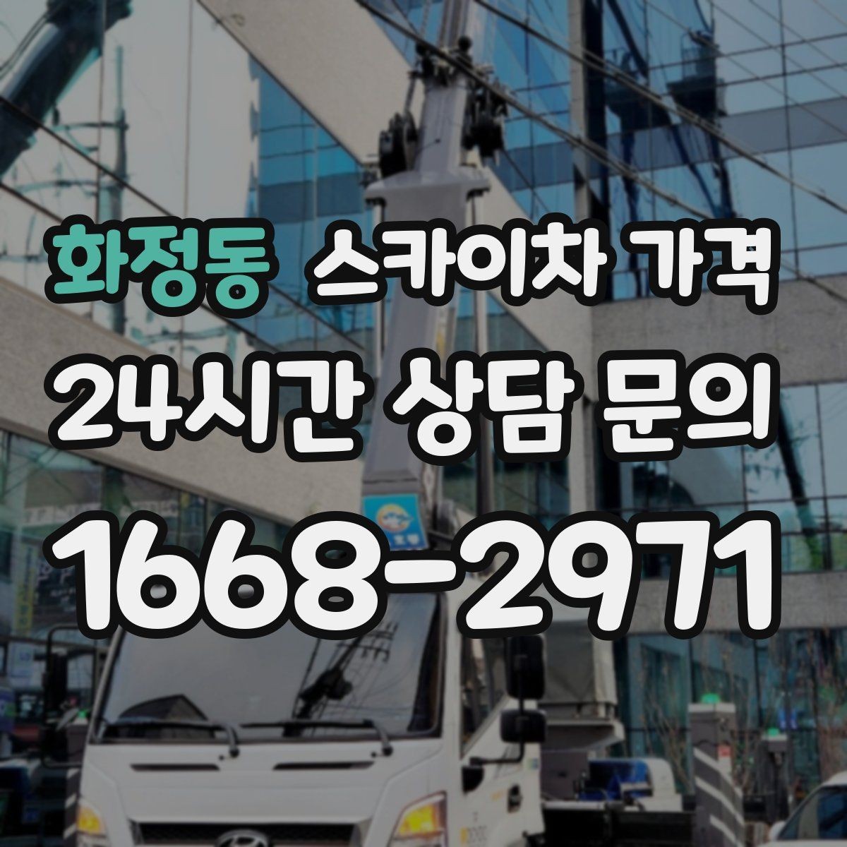 화정동 스카이차 가격 야간 작업은 왜 달라질 수 있을까