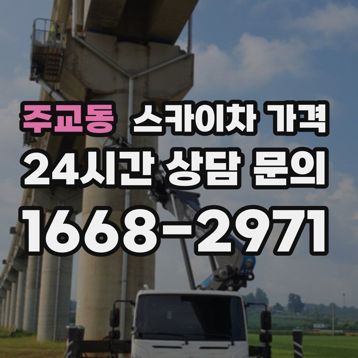주교동 스카이차 가격 외벽 코킹 작업을 묶어 진행하는 팁