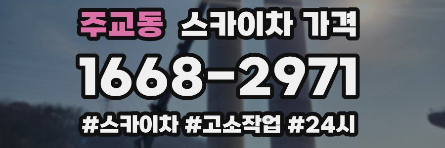 주교동 스카이차 가격