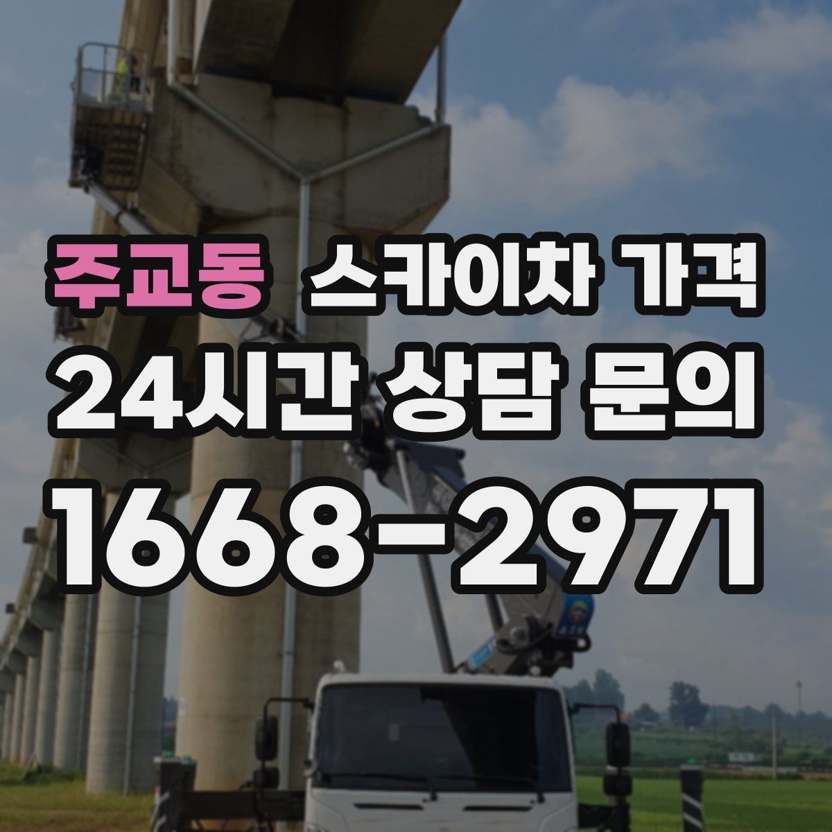주교동 스카이차 가격