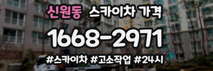 신원동 스카이차 가격