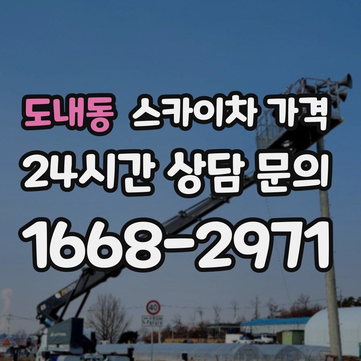 도내동 스카이차 가격 장비 주차 위치가 작업 성공을 좌우합니다