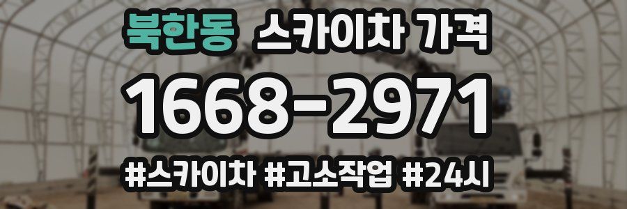 북한동 스카이차 가격