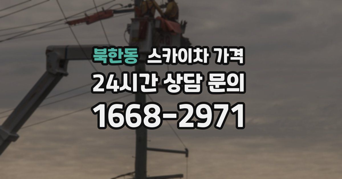 북한동 스카이차 가격
