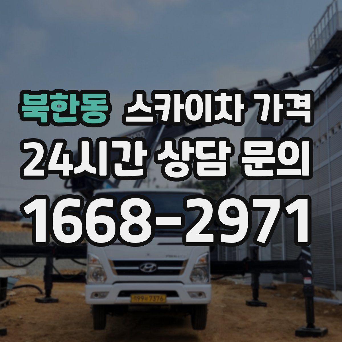 북한동 스카이차 가격