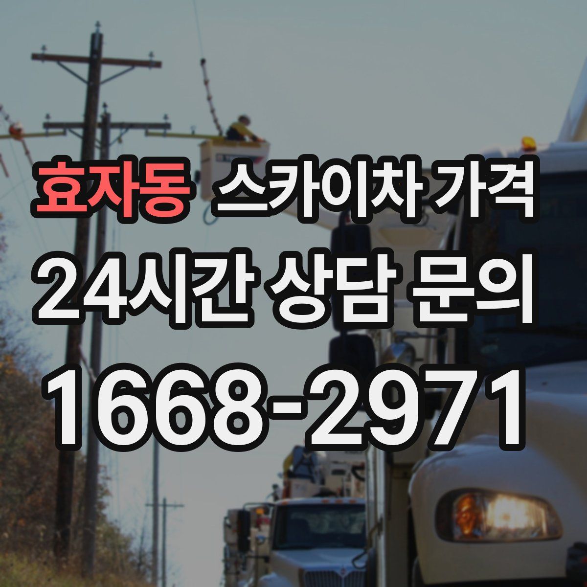 효자동 스카이차 가격