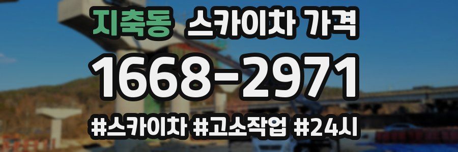 지축동 스카이차 가격