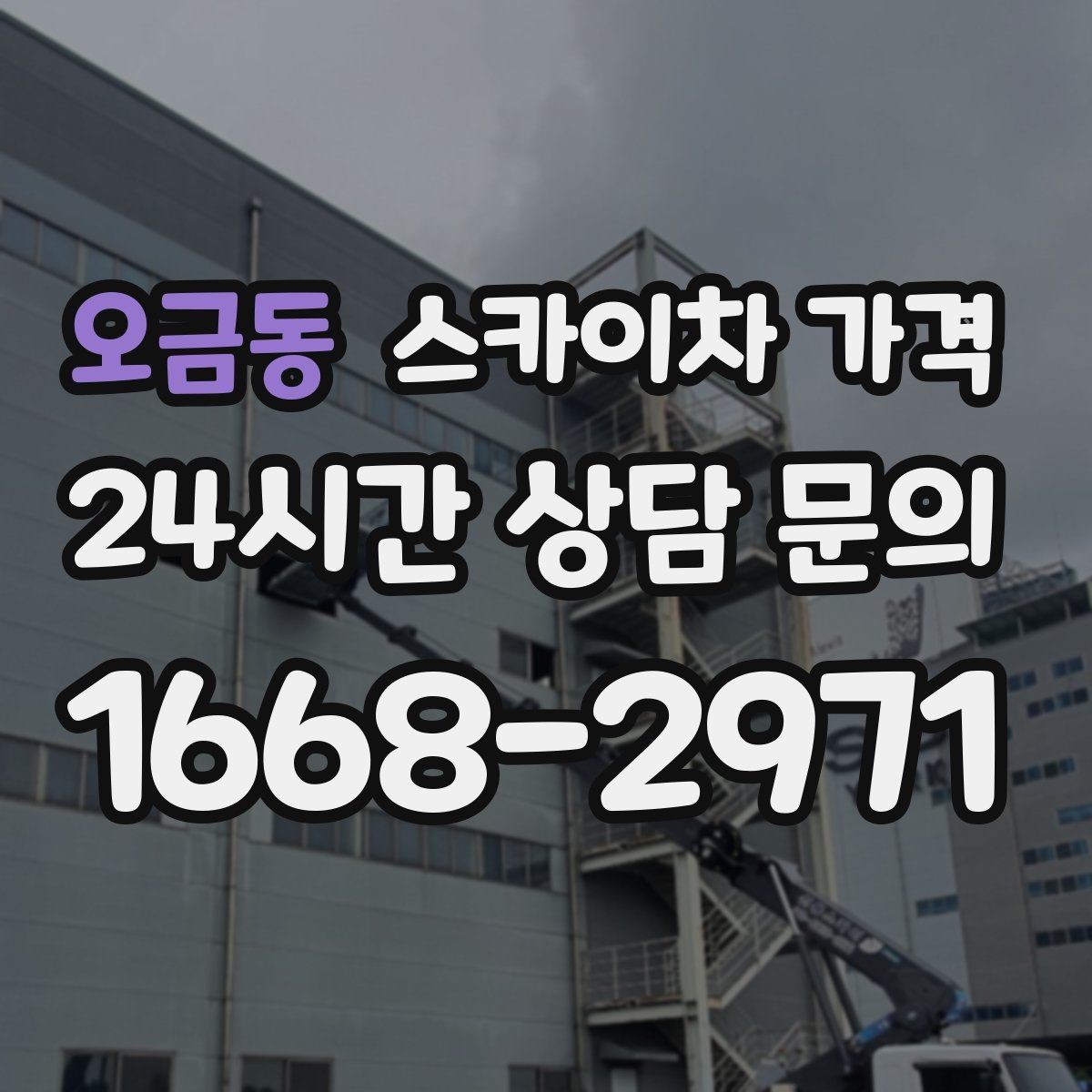 오금동 스카이차 가격 외벽 재질에 따라 작업 난이도가 달라질까