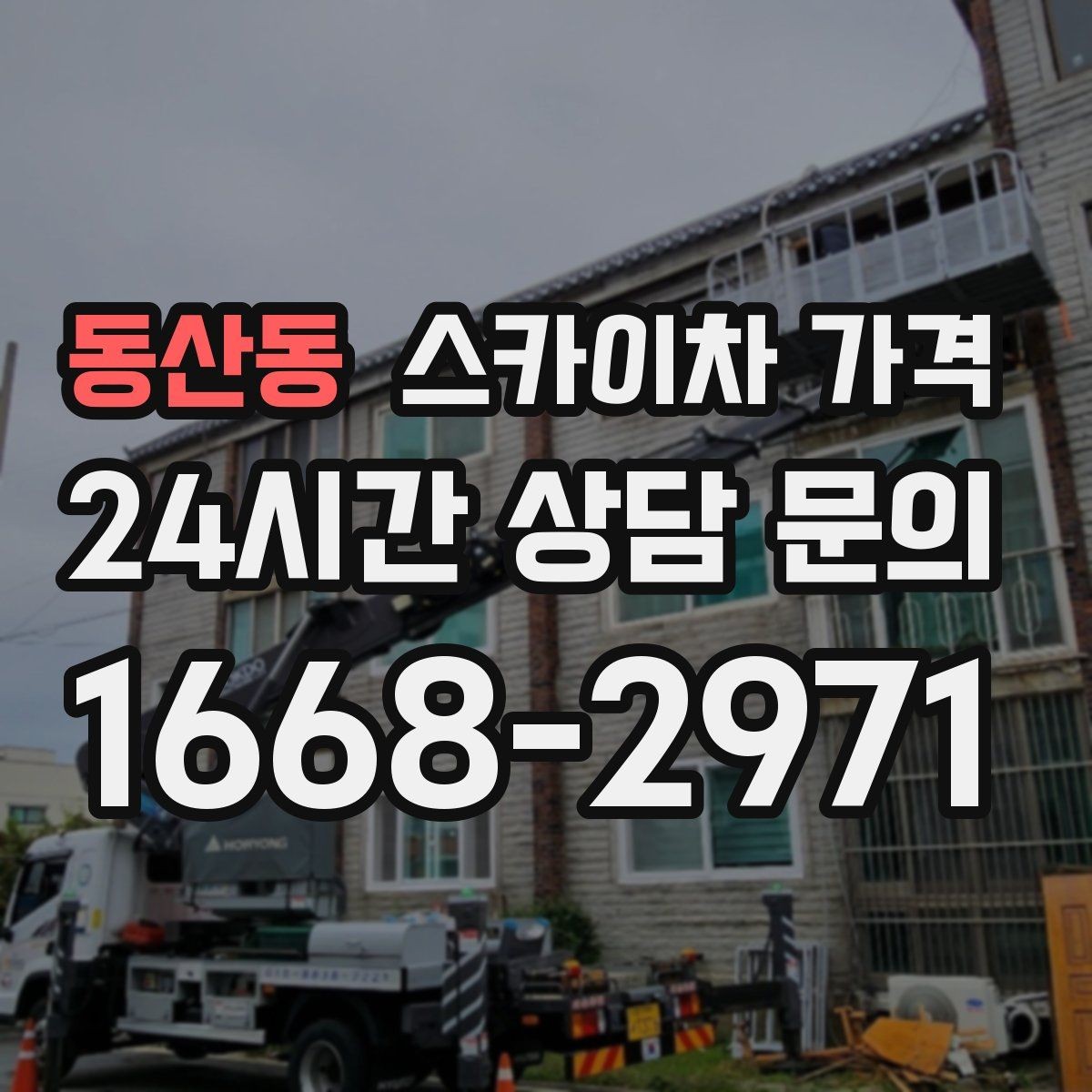 동산동 스카이차 가격 현장 도착 후 추가 발생을 줄이는 방법