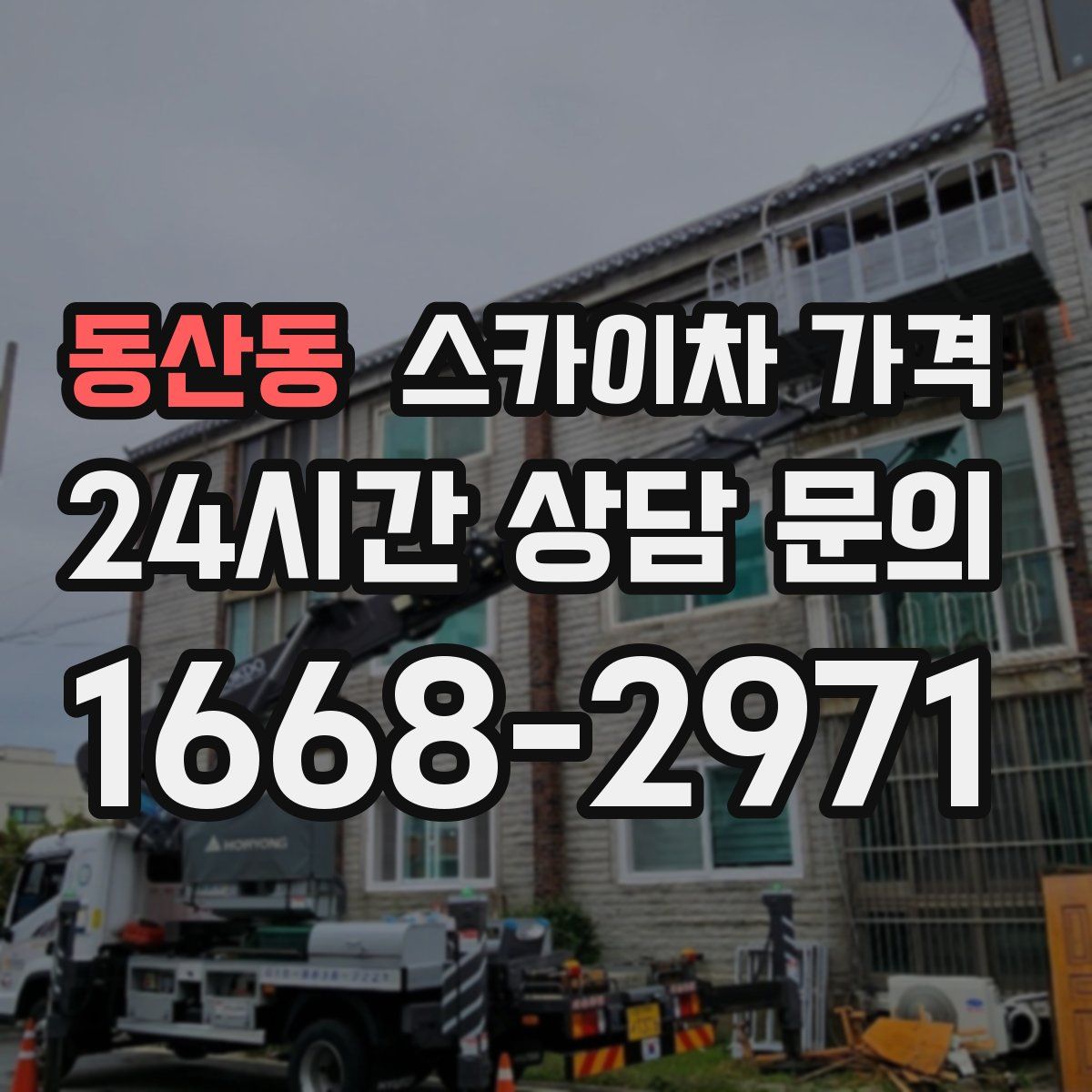 동산동 스카이차 가격