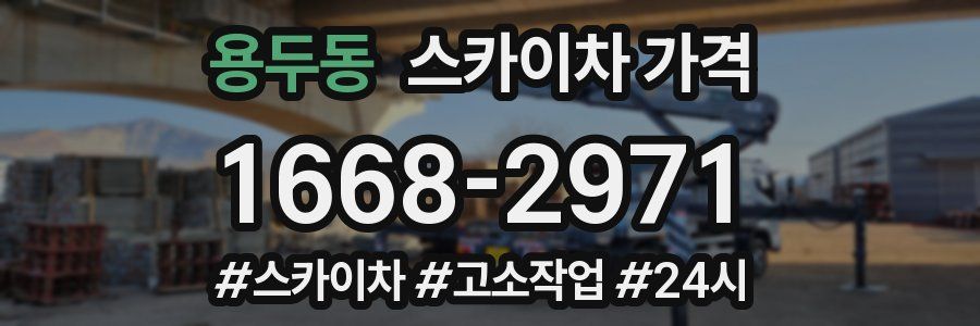 용두동 스카이차 가격