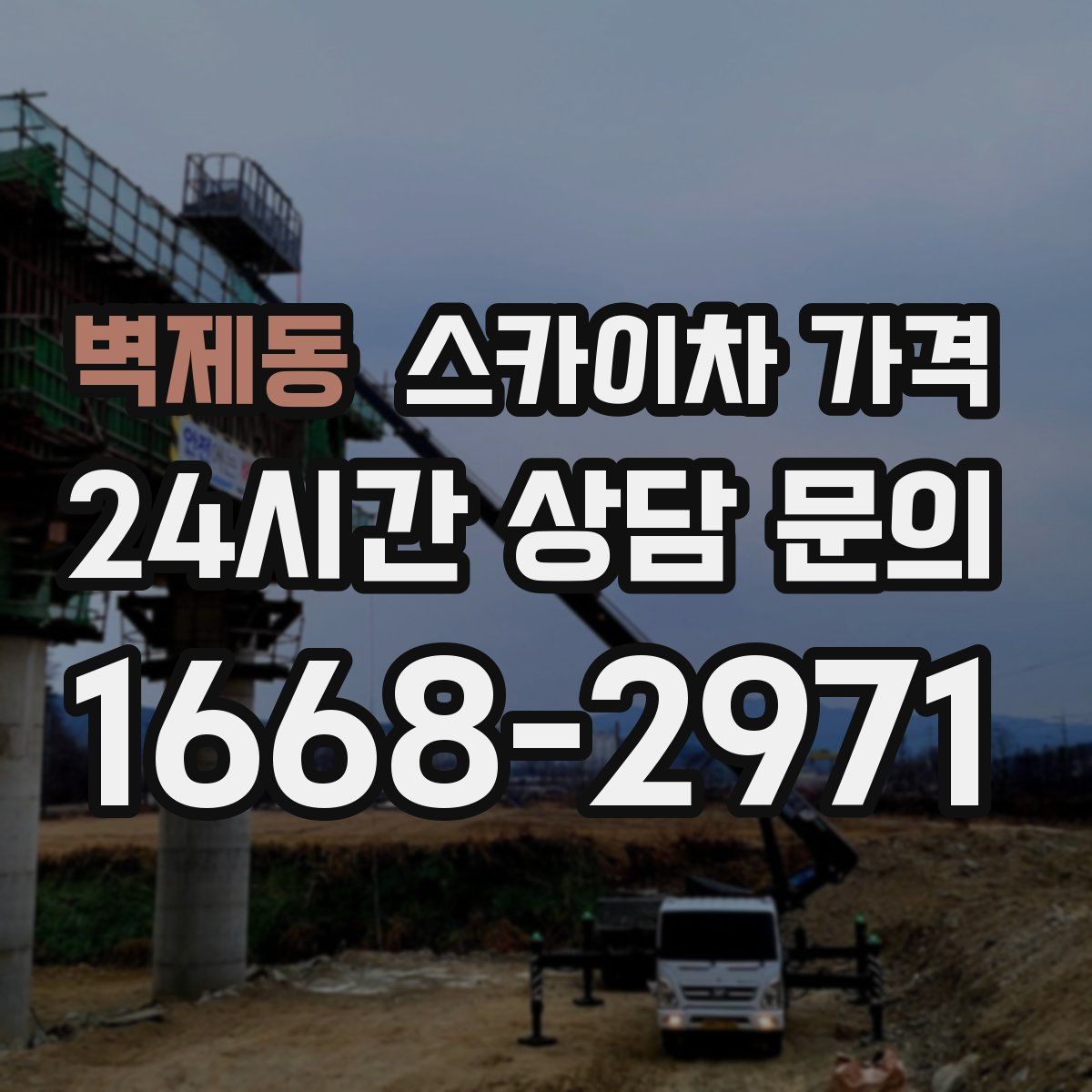 벽제동 스카이차 가격