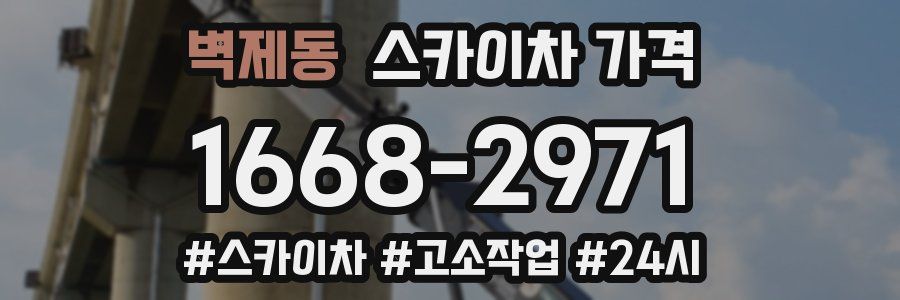 벽제동 스카이차 가격