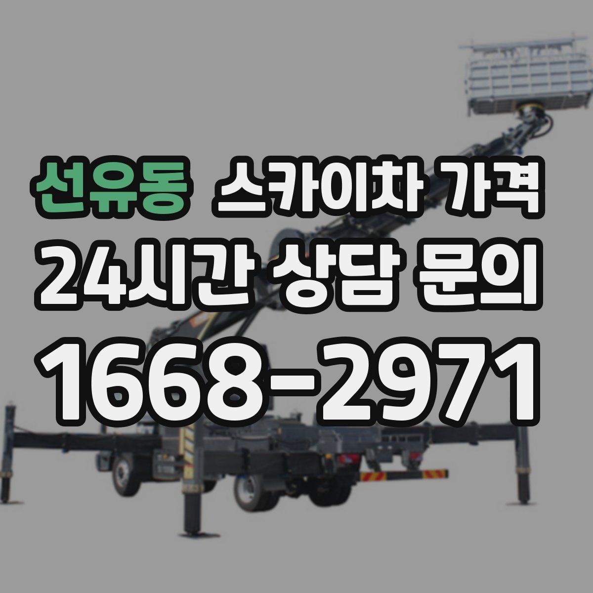 선유동 스카이차 가격 단시간 작업과 반나절 작업의 차이