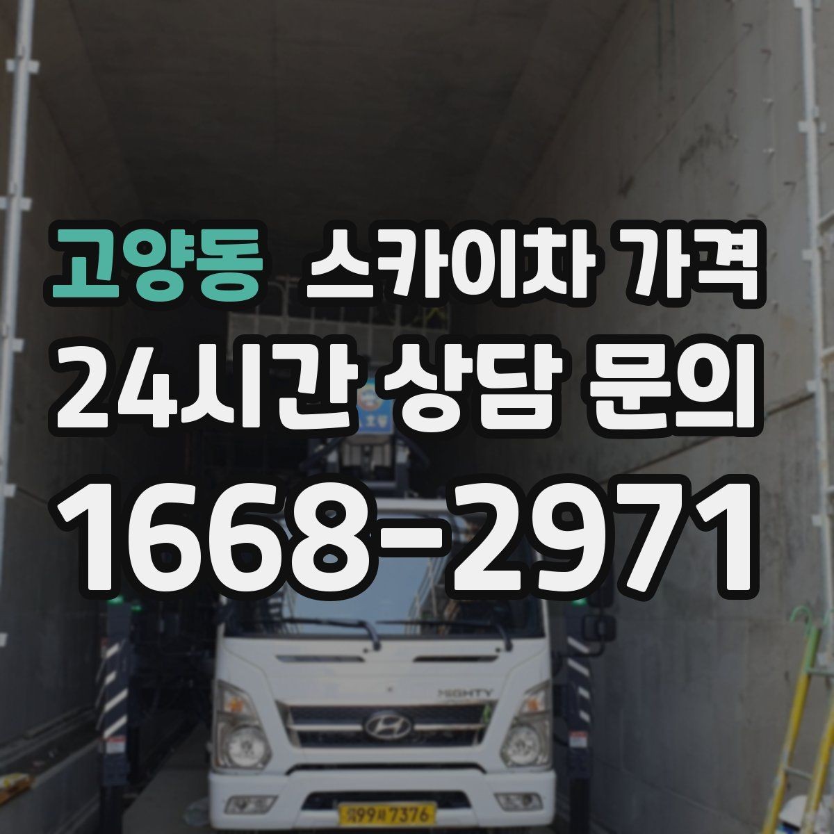 고양동 스카이차 가격 장비가 서야 하는 위치부터 확인하세요